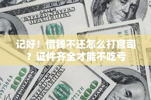 济南记好！借钱不还怎么打官司？证件齐全才能不吃亏