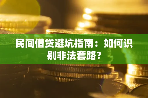 济南民间借贷避坑指南：如何识别非法套路？