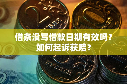 济南借条没写借款日期有效吗？如何起诉获赔？