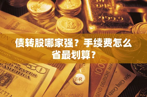 济南债转股哪家强？手续费怎么省最划算？
