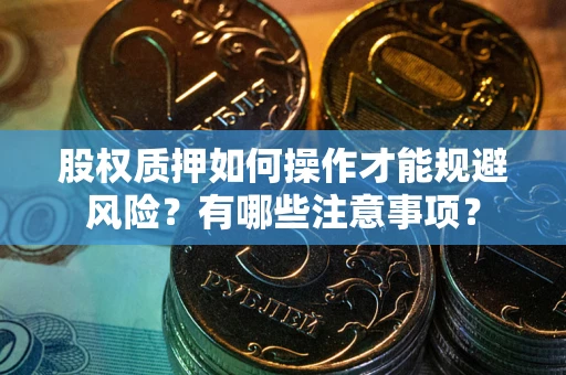 济南股权质押如何操作才能规避风险？有哪些注意事项？