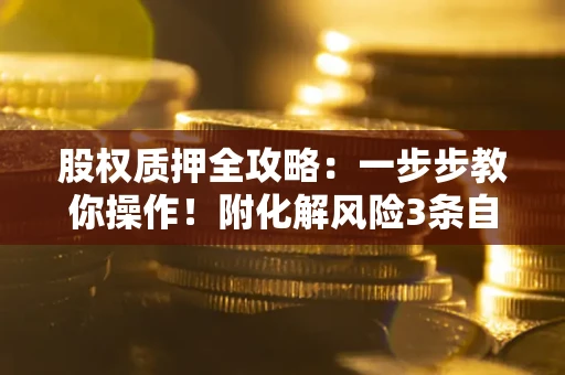 济南股权质押全攻略：一步步教你操作！附化解风险3条自救法则