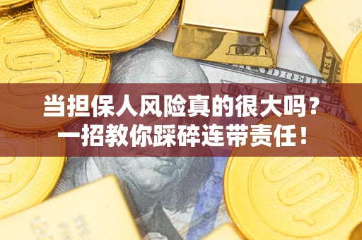 济南当担保人风险真的很大吗？一招教你踩碎连带责任！