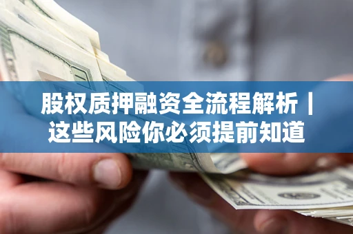 济南股权质押融资全流程解析｜这些风险你必须提前知道