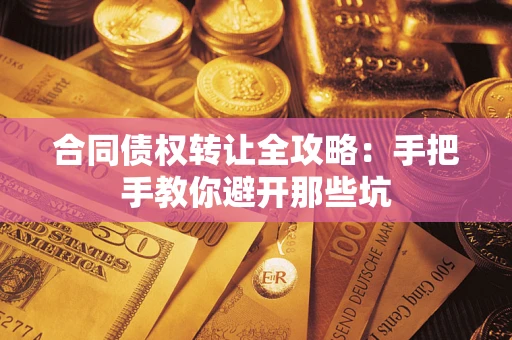 济南合同债权转让全攻略：手把手教你避开那些坑