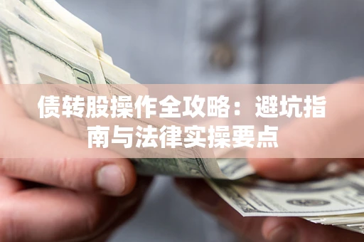 济南债转股操作全攻略：避坑指南与法律实操要点