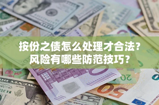 济南按份之债怎么处理才合法？风险有哪些防范技巧？
