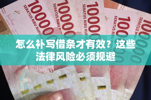 济南怎么补写借条才有效？这些法律风险必须规避