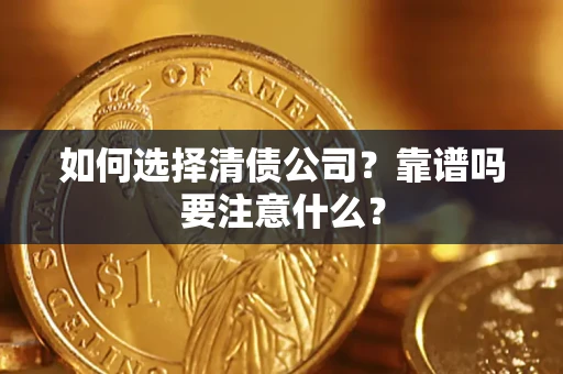 济南如何选择清债公司？靠谱吗要注意什么？