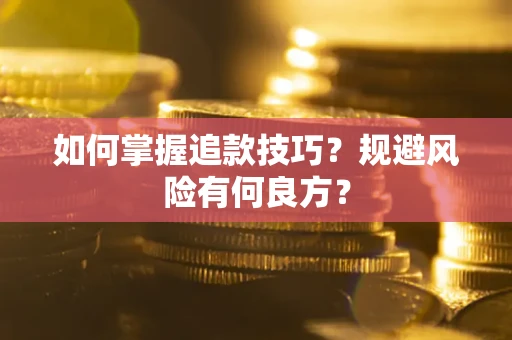 济南如何掌握追款技巧？规避风险有何良方？