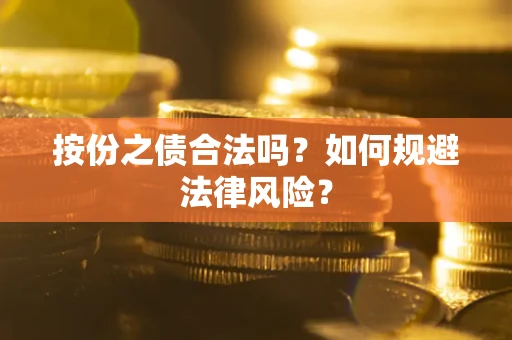 济南按份之债合法吗？如何规避法律风险？