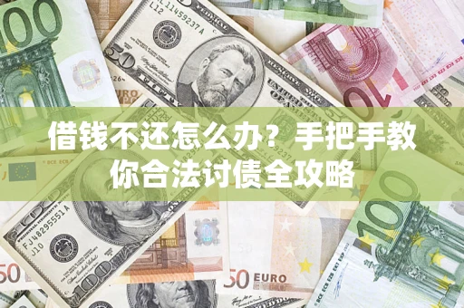 济南借钱不还怎么办？手把手教你合法讨债全攻略