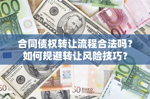 济南合同债权转让流程合法吗？如何规避转让风险技巧？