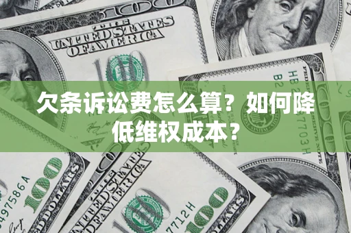 济南欠条诉讼费怎么算？如何降低维权成本？