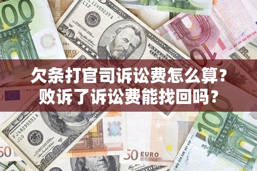 济南欠条打官司诉讼费怎么算？败诉了诉讼费能找回吗？