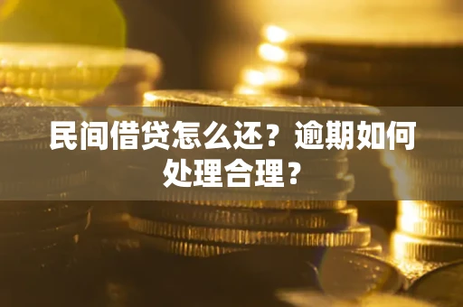 济南民间借贷怎么还？逾期如何处理合理？
