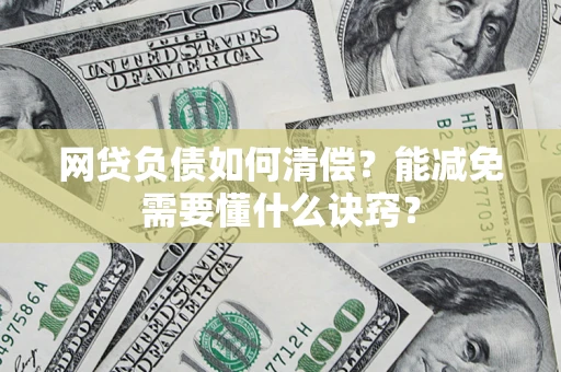 济南网贷负债如何清偿？能减免需要懂什么诀窍？