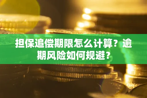 济南担保追偿期限怎么计算？逾期风险如何规避？