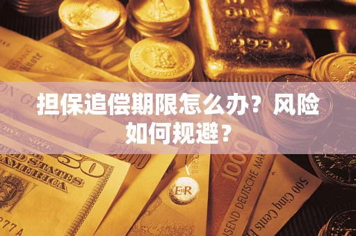 济南担保追偿期限怎么办？风险如何规避？