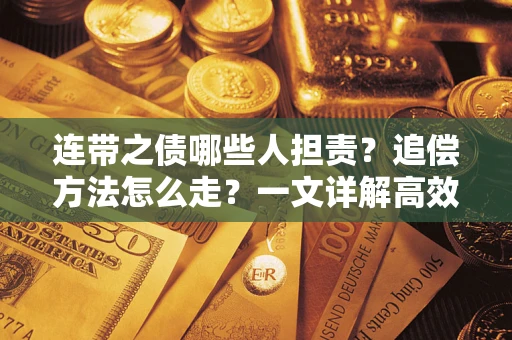 济南连带之债哪些人担责？追偿方法怎么走？一文详解高效维权流程