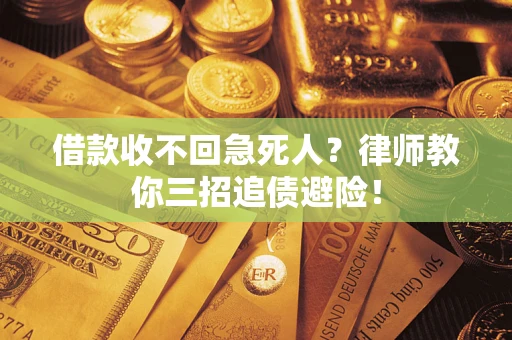 济南借款收不回急死人？律师教你三招追债避险！