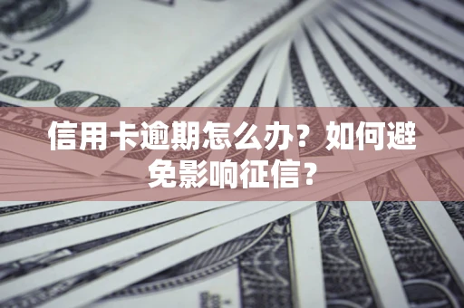 济南信用卡逾期怎么办？如何避免影响征信？