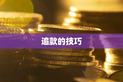 济南追款的技巧