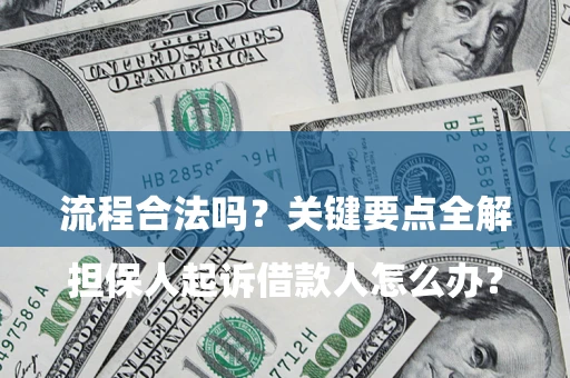 济南

担保人起诉借款人怎么办？流程合法吗？关键要点全解析