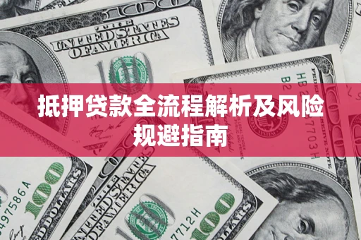 济南抵押贷款全流程解析及风险规避指南