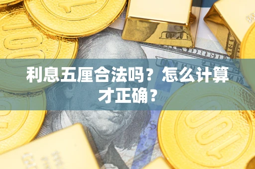 济南利息五厘合法吗？怎么计算才正确？