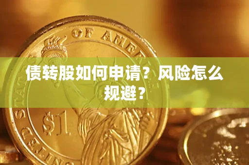 济南债转股如何申请？风险怎么规避？