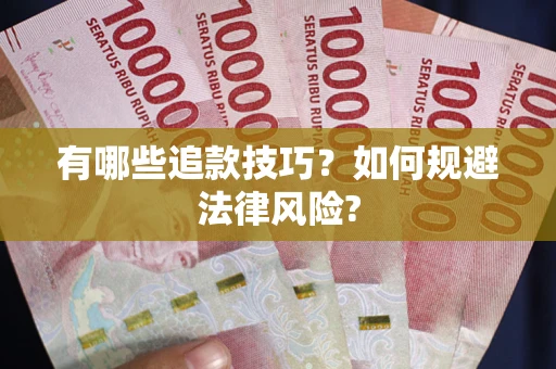 济南有哪些追款技巧？如何规避法律风险?