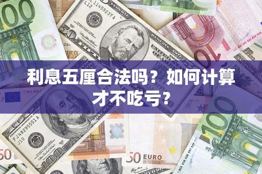 济南利息五厘合法吗？如何计算才不吃亏？