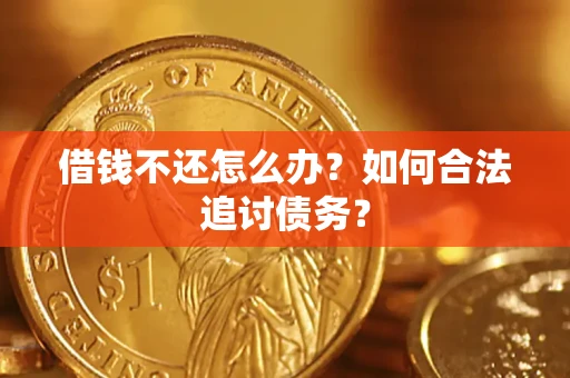 济南借钱不还怎么办？如何合法追讨债务？