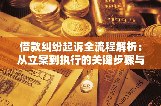 济南借款纠纷起诉全流程解析：从立案到执行的关键步骤与防败诉指南