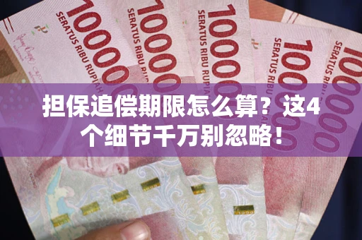 济南担保追偿期限怎么算?这4个细节千万别忽略! 济南担保追偿期限怎么算?这4个细节千万别忽略!