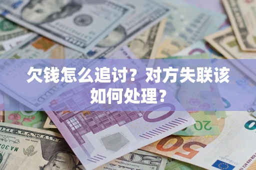 济南欠钱怎么追讨？对方失联该如何处理？