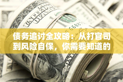 济南债务追讨全攻略：从打官司到风险自保，你需要知道的法律智慧