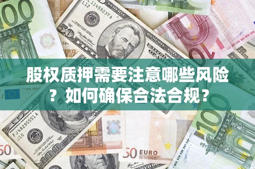 济南股权质押需要注意哪些风险？如何确保合法合规？