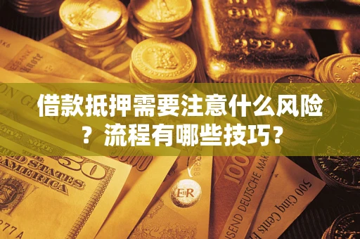 济南借款抵押需要注意什么风险？流程有哪些技巧？