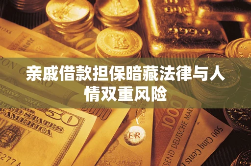 济南亲戚借款担保暗藏法律与人情双重风险