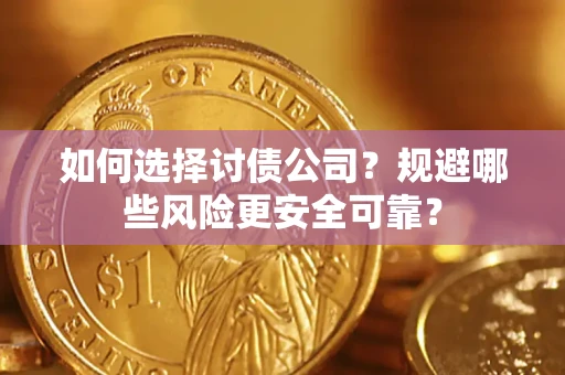 济南如何选择讨债公司？规避哪些风险更安全可靠？